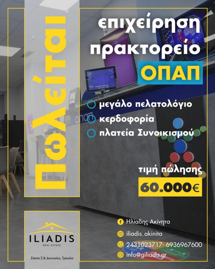 Πωλείται πρακτορείο ΟΠΑΠ προς 60.000 ευρώ