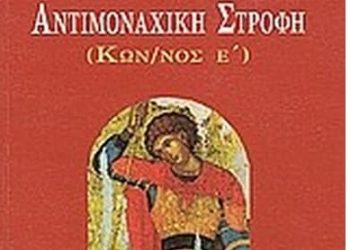 Δράσεις Φιλαγνωσίας στο 9ο Γυμνάσιο: Οι βίοι των Αγίων μπορούν εύκολα να λειτουργήσουν ως ιστορικές πηγές
