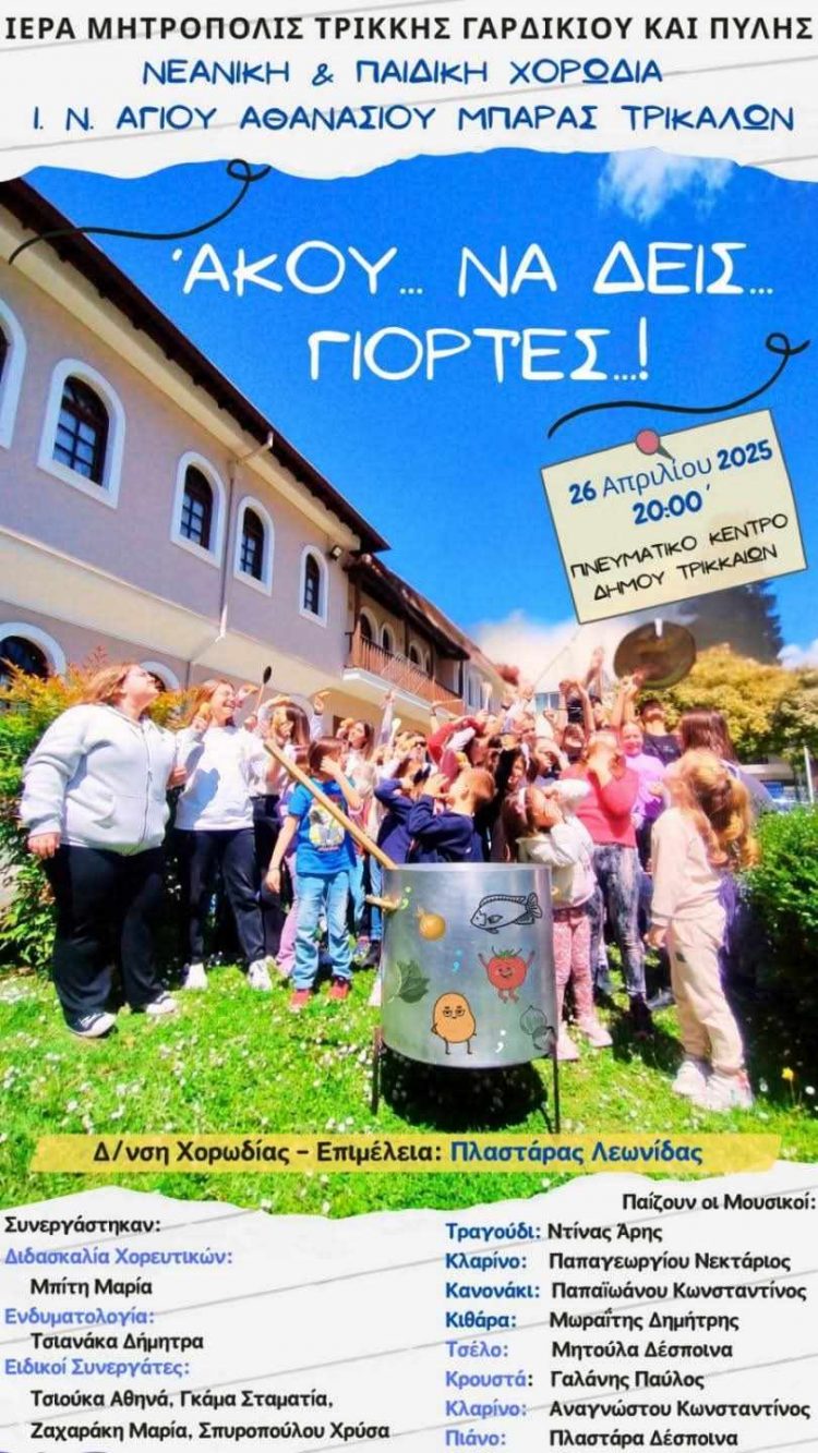 ″ΑΚΟΥ… ΝΑ ΔΕΙΣ… ΓΙΟΡΤΕΣ !″ -” Άκ’σι να δεις γιορτές … κι κοίτα να τ’ς ακούσεις”