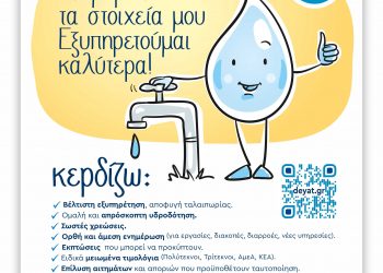 ΔΕΥΑΤ: Επικαιροποίηση των στοιχείων μας για καλύτερη εξυπηρέτηση