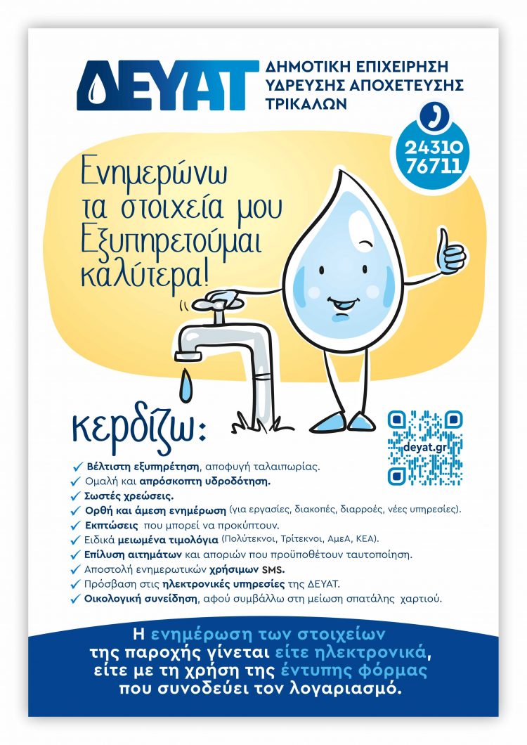 ΔΕΥΑΤ: Επικαιροποίηση των στοιχείων μας για καλύτερη εξυπηρέτηση