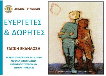 Ο Δήμος Τρικκαίων τιμά τους δωρητές σε ειδική εκδήλωση