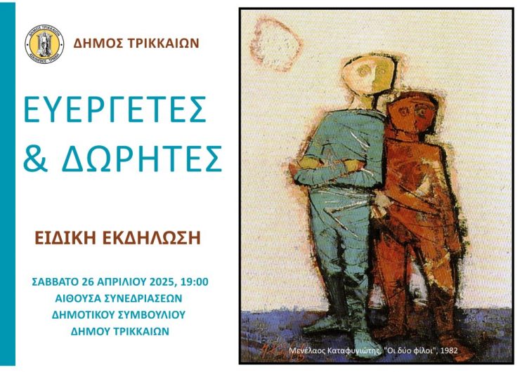 Ο Δήμος Τρικκαίων τιμά τους δωρητές σε ειδική εκδήλωση