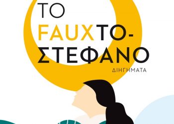 Νέο βιβλίο Το Fauxτοστέφανο για την Χρυσή Μαρούση