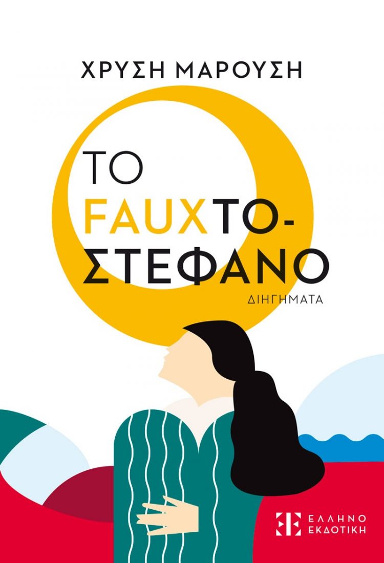 Νέο βιβλίο Το Fauxτοστέφανο για την Χρυσή Μαρούση