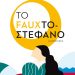 Νέο βιβλίο Το Fauxτοστέφανο για την Χρυσή Μαρούση
