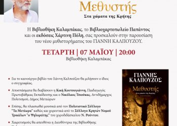 Βιβλιοθήκη Καλαμπάκας: Ο συγγραφέας Γιάννης Καλπούζος παρουσιάζει το νέο του βιβλίο