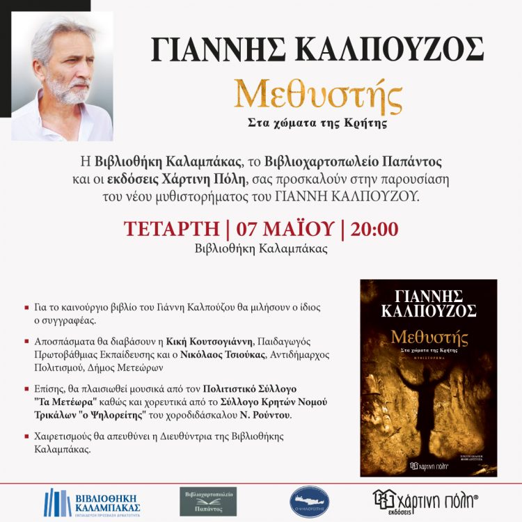Βιβλιοθήκη Καλαμπάκας: Ο συγγραφέας Γιάννης Καλπούζος παρουσιάζει το νέο του βιβλίο
