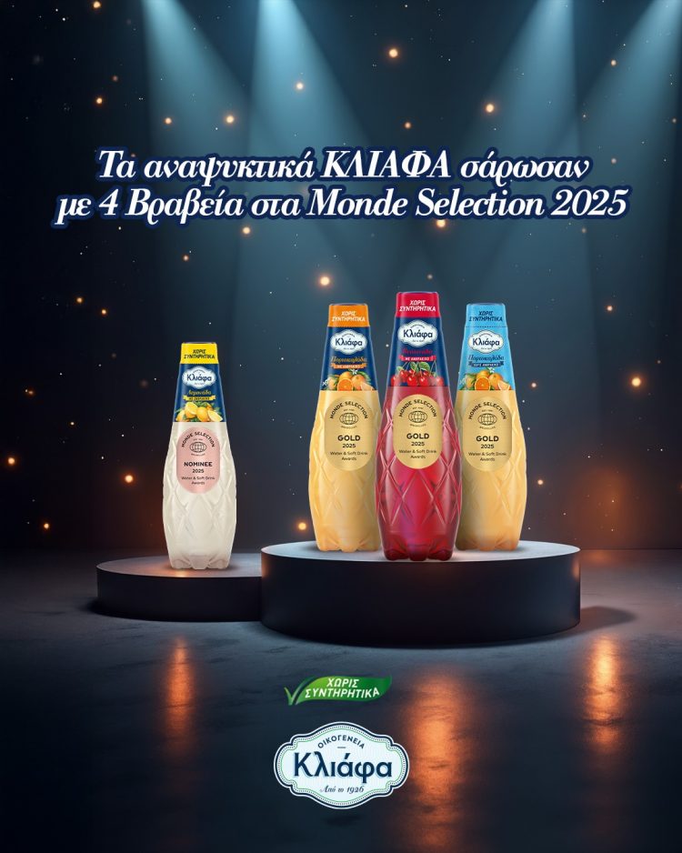 Τα αναψυκτικά ΚΛΙΑΦΑ σάρωσαν με 4 Βραβεία στα Monde Selection 2025