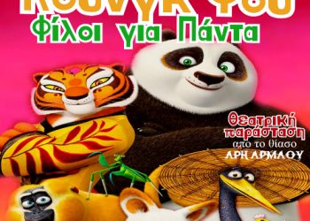 Παιδική παράσταση στο Πνευματικό Κέντρο Δ. Τρικκαίων