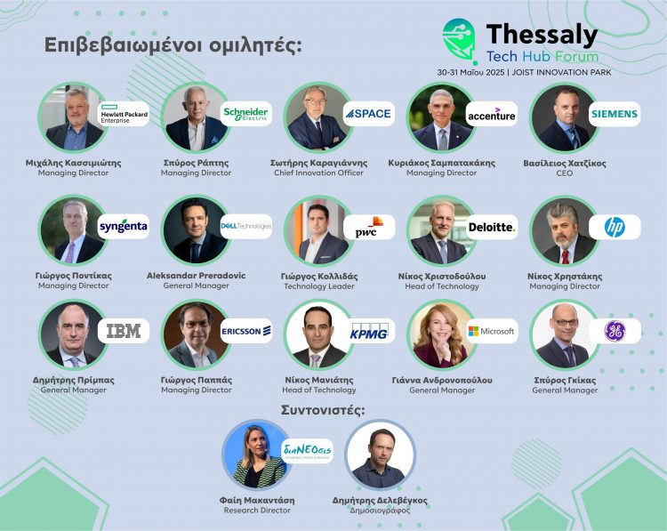 Thessaly Tech Hub Forum: Μπορούμε να βοηθήσουμε τη Θεσσαλία να γίνει Τεχνολογικός Κόμβος των Βαλκανίων;