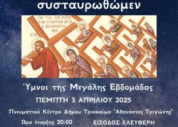 «Συμπορευθώμεν αυτώ και συσταυρωθώμεν»: Εκδήλωση με ύμνους της Μ. Εβδομάδας