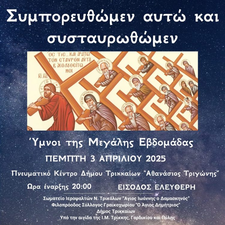«Συμπορευθώμεν αυτώ και συσταυρωθώμεν»: Εκδήλωση με ύμνους της Μ. Εβδομάδας