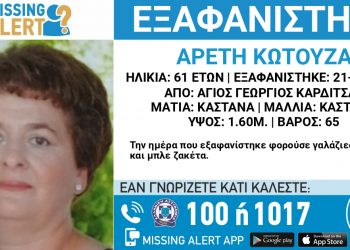 “Missing Alert” για την 61χρονη που αναζητείται στον Άγιο Γεώργιο Καρδίτσας – Μπορείτε να βοηθήσετε;