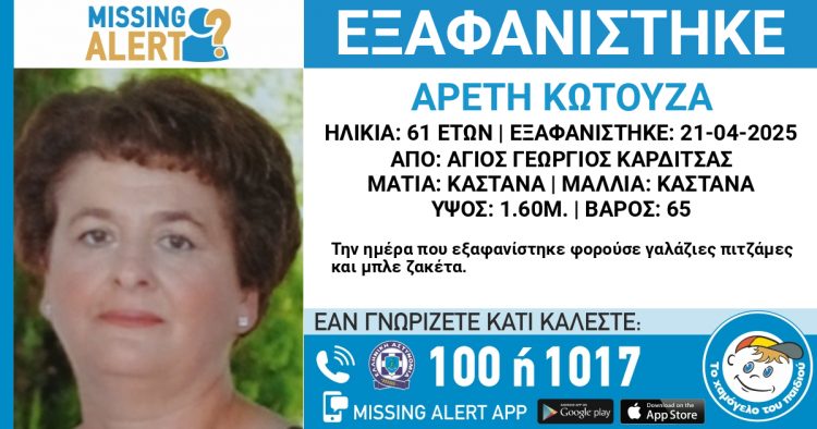 “Missing Alert” για την 61χρονη που αναζητείται στον Άγιο Γεώργιο Καρδίτσας – Μπορείτε να βοηθήσετε;