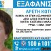 “Missing Alert” για την 61χρονη που αναζητείται στον Άγιο Γεώργιο Καρδίτσας – Μπορείτε να βοηθήσετε;
