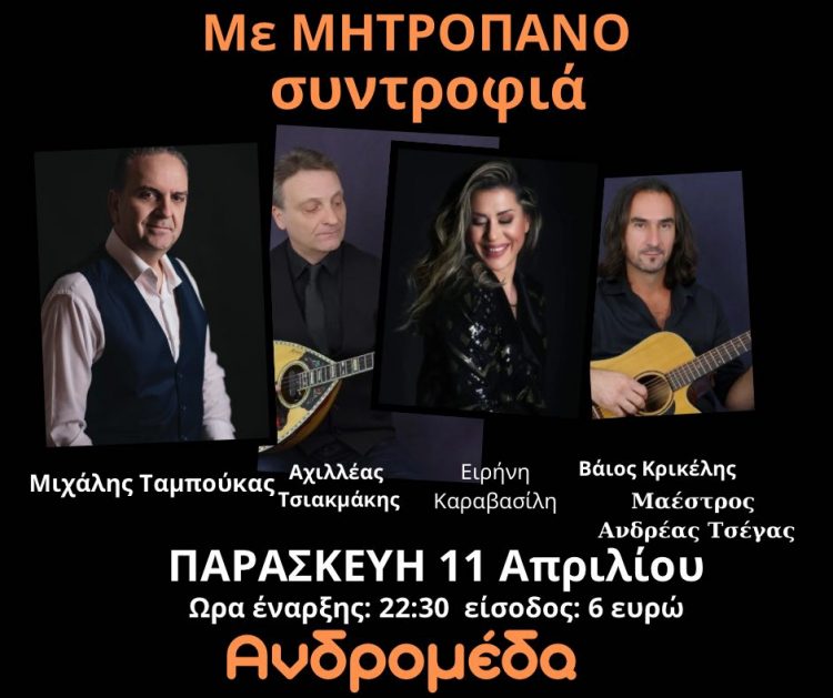 Λαϊκή βραδιά στην Ανδρομέδα