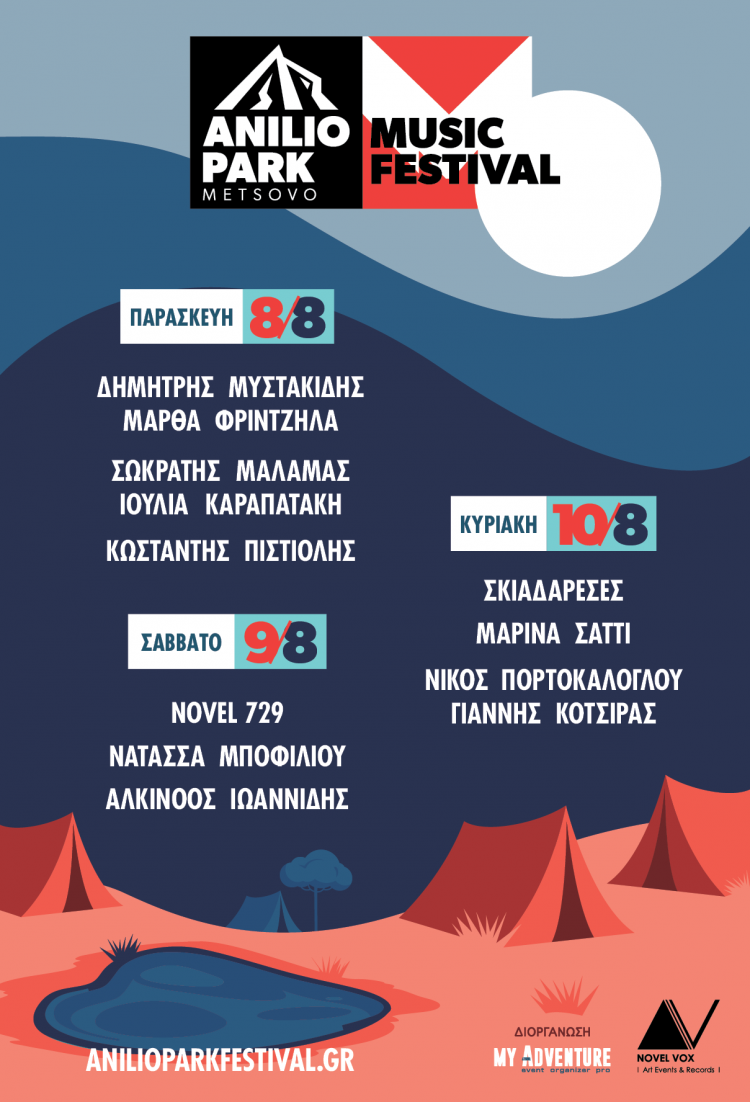 Το Anilio Park Festival επιστρέφει στις 8-10/8! | Δες όλο το Line up | Και αυτόν τον Αύγουστο ανεβαίνουμε στην ΠίνδοΙ Κλείσε γρήγορα το εισιτήριό σου