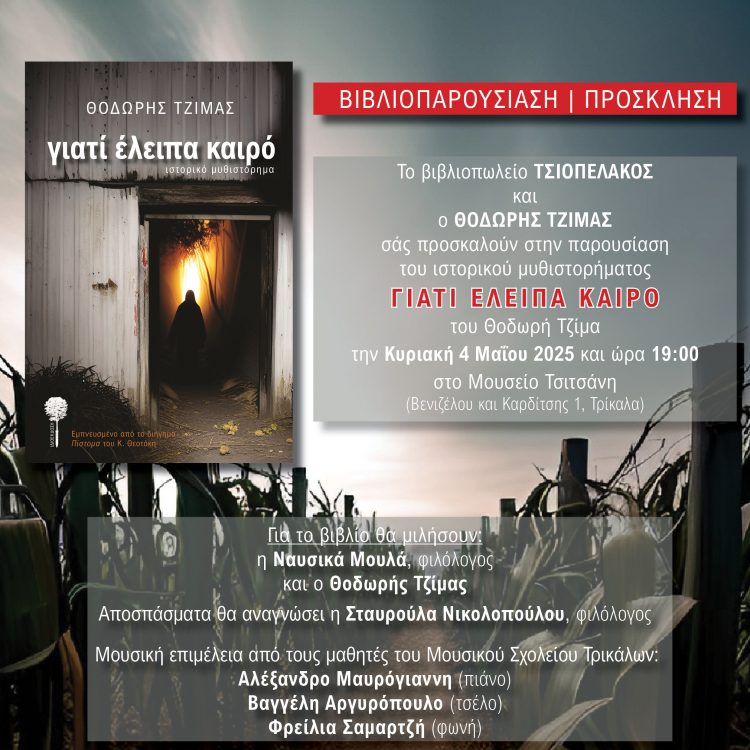 Παρουσιάζεται το βιβλίο του Θοδωρή Τζίμα