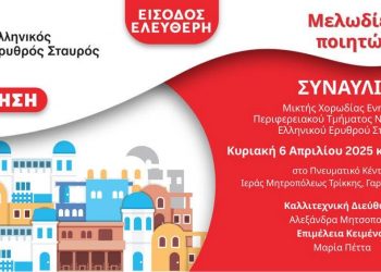 Μεγάλη ανοικτή συναυλία από τον Ελληνικό Ερυθρό Σταυρό στα Τρίκαλα