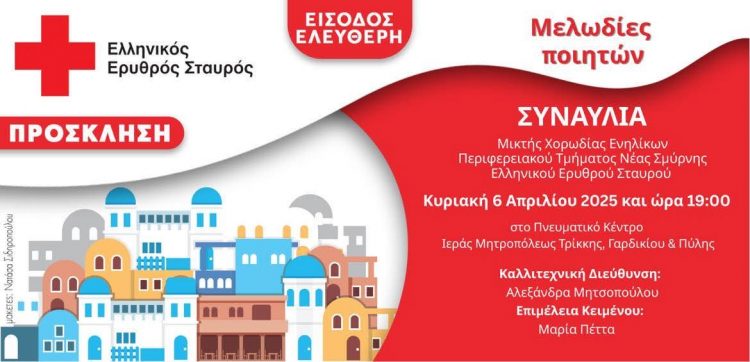 Μεγάλη ανοικτή συναυλία από τον Ελληνικό Ερυθρό Σταυρό στα Τρίκαλα