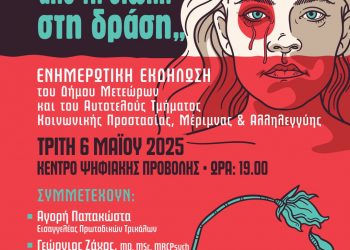 Ενημερωτική εκδήλωση του Δήμου Μετεώρων με θέμα: «ΕΜΦΥΛΗ ΒΙΑ – ΑΠΟ ΤΗ ΣΙΩΠΗ ΣΤΗ ΔΡΑΣΗ»