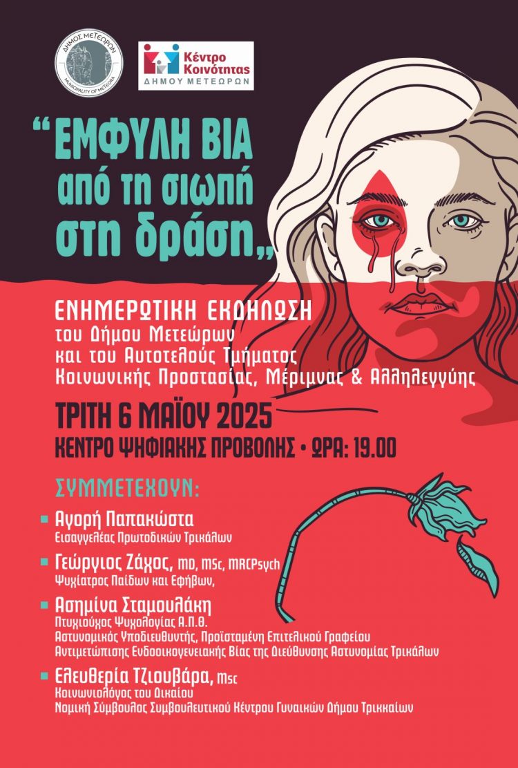 Ενημερωτική εκδήλωση του Δήμου Μετεώρων με θέμα: «ΕΜΦΥΛΗ ΒΙΑ – ΑΠΟ ΤΗ ΣΙΩΠΗ ΣΤΗ ΔΡΑΣΗ»
