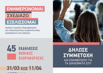 Το ΙΝΕ ΓΣΕΕ έρχεται στα Τρίκαλα για να ενημερώσει εργαζομένους και ανέργους