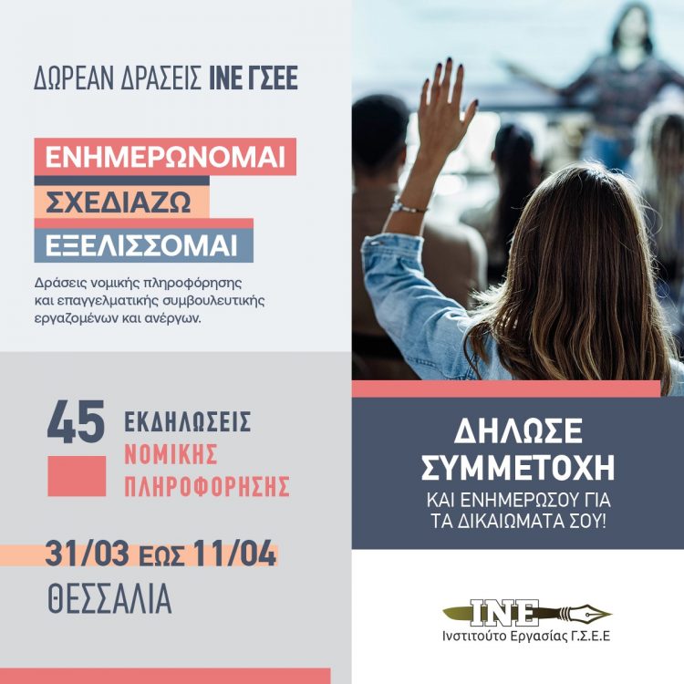Το ΙΝΕ ΓΣΕΕ έρχεται στα Τρίκαλα για να ενημερώσει εργαζομένους και ανέργους