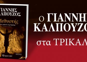 ΜΕΘΥΣΤΗΣ: Παρουσιάζεται το νέο βιβλίο του Γιάννη Καλπούζος στα Τρίκαλα