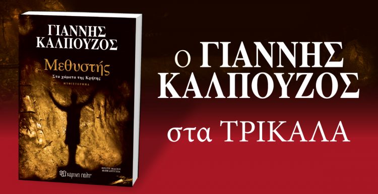 ΜΕΘΥΣΤΗΣ: Παρουσιάζεται το νέο βιβλίο του Γιάννη Καλπούζος στα Τρίκαλα