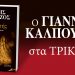 ΜΕΘΥΣΤΗΣ: Παρουσιάζεται το νέο βιβλίο του Γιάννη Καλπούζος στα Τρίκαλα