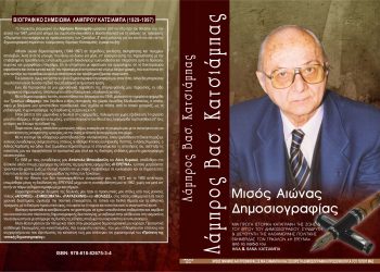Χρέος Μνήμης, Τιμής και Προσφοράς σε μια σημαντική και ξεχωριστή δημοσιογραφική προσωπικότητα του τόπου μας