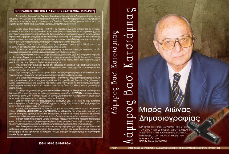 Χρέος Μνήμης, Τιμής και Προσφοράς σε μια σημαντική και ξεχωριστή δημοσιογραφική προσωπικότητα του τόπου μας