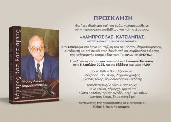 “Λάμπρος Κατσιάμπας, Μισός Αιώνας Δημοσιογραφίας” – Το Σάββατο η παρουσίαση του βιβλίου-αφιέρωμα στο έργο και τη ζωή του αείμνηστου δημοσιογράφου