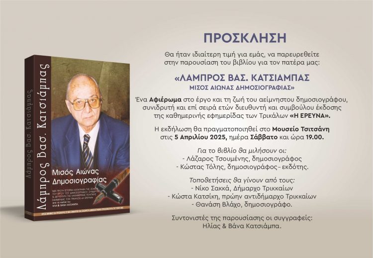 “Λάμπρος Κατσιάμπας, Μισός Αιώνας Δημοσιογραφίας” – Το Σάββατο η παρουσίαση του βιβλίου-αφιέρωμα στο έργο και τη ζωή του αείμνηστου δημοσιογράφου