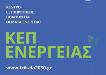 Ανοιχτή εκδήλωση για το «ΚΕΠ Ενέργειας» ετοιμάζει ο Δήμος Τρικκαίων