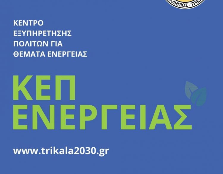 Ανοιχτή εκδήλωση για το «ΚΕΠ Ενέργειας» ετοιμάζει ο Δήμος Τρικκαίων