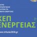 Ανοιχτή εκδήλωση για το «ΚΕΠ Ενέργειας» ετοιμάζει ο Δήμος Τρικκαίων