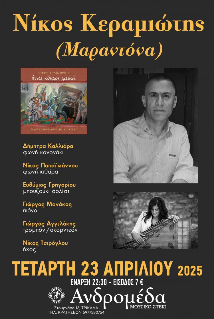 Λαϊκή βραδιά με τον Νίκο Κεραμιώτη (Μαραντόνα) στην Ανδρομέδα