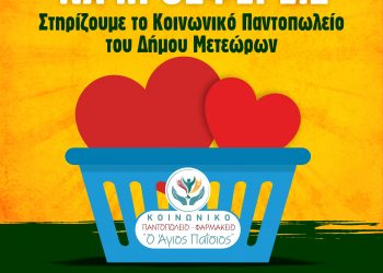Δράση ενίσχυσης του Κοινωνικού Παντοπωλείου – Κοινωνικού Φαρμακείου του Δήμου Μετεώρων