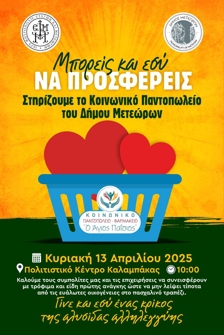 Δράση ενίσχυσης του Κοινωνικού Παντοπωλείου – Κοινωνικού Φαρμακείου του Δήμου Μετεώρων