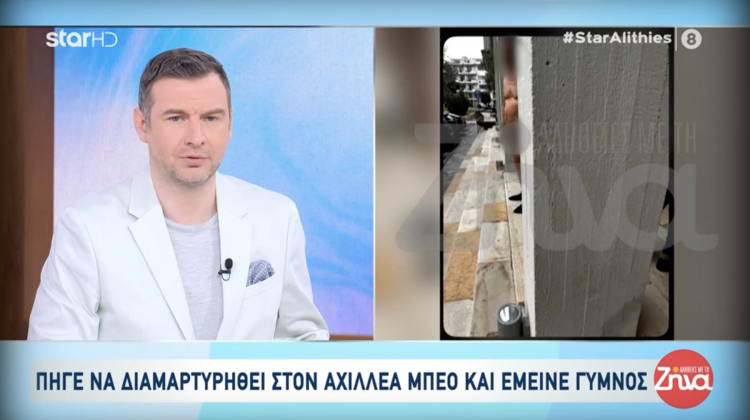 Πήγε να διαμαρτυρηθεί στον Μπέο και έμεινε γυμνός!