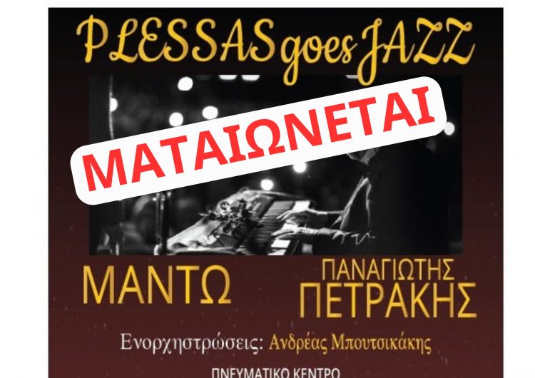 Ματαιώνεται η συναυλία PLESSAS GOES JAZZ
