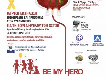 Περιφέρεια Θεσσαλίας: Δράση ευαισθητοποίησης για τη δωρεά μυελού των οστών & αιμοδοσία στην Πλατεία Ταχυδρομείου στη Λάρισα