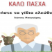 Πάσχα στο Alcohallcava με κόκκινο Κυρ Γιάννη