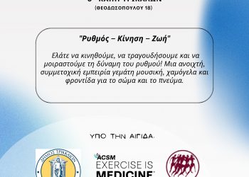 Δράση με μουσικοκινητική αγωγή για τη νόσο του Πάρκινσον στα Τρίκαλα