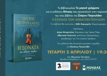 Η ΣΟΝΑΤΑ ΤΩΝ ΑΘΕΑΤΩΝ ΠΟΥΛΙΩΝ…Παρουσιάζεται στα Τρίκαλα το νέο βιβλίο του Σπύρου Πετρουλάκη
