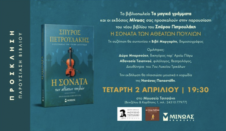 Η ΣΟΝΑΤΑ ΤΩΝ ΑΘΕΑΤΩΝ ΠΟΥΛΙΩΝ…Παρουσιάζεται στα Τρίκαλα το νέο βιβλίο του Σπύρου Πετρουλάκη