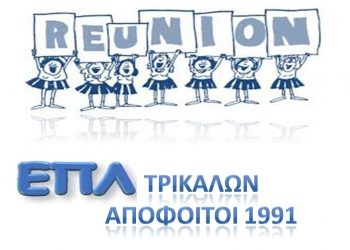 Reunion ΕΠΛ Τρικάλων – Απόφοιτοι 1991